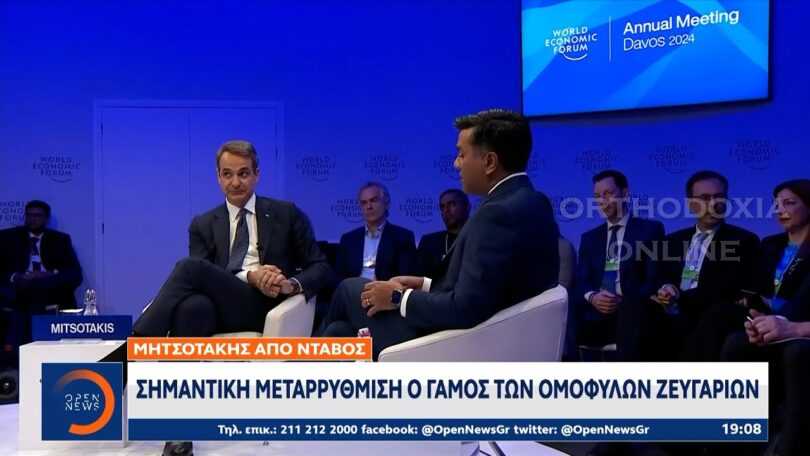 Μητσοτάκης από Νταβός: Σημαντική μεταρρύθμιση ο γάμος των ομόφυλων ζευγαριών