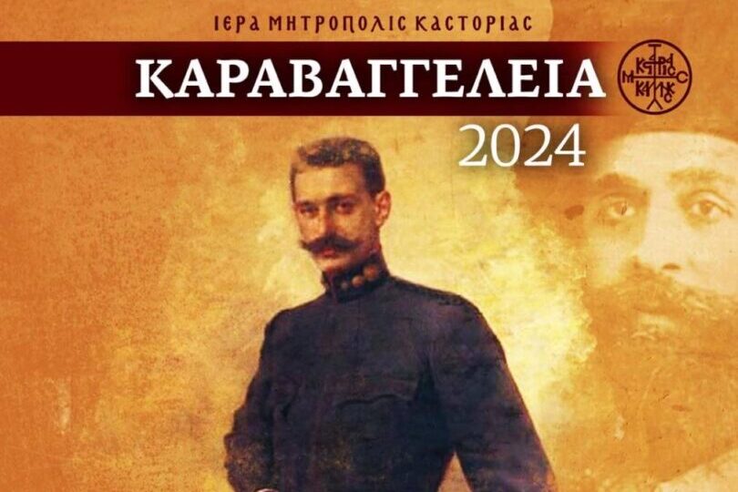 Β´ΚΑΡΑΒΑΓΓΕΛΕΙΑ 2024 στην Καστοριά: Δείτε σε απευθείας μετάδοση