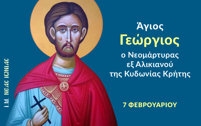 Σήμερα γιορτάζει ο Άγιος Γεώργιος ο Νεομάρτυρας (Τετάρτη, 7/2/2024)