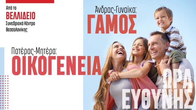 Ζωντανή Μετάδοση | Άνδρας και γυναίκα ο Γάμος, πατέρας και μητέρα η Οικογένεια: Ώρα Ευθύνης