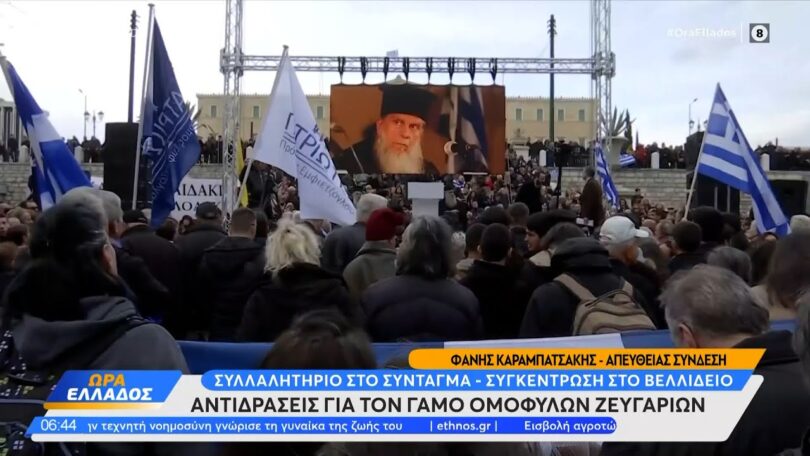 Αντιδράσεις για τον γάμο ομόφυλων ζευγαριών - Συγκέντρωση σε Σύνταγμα και Βελλίδειο