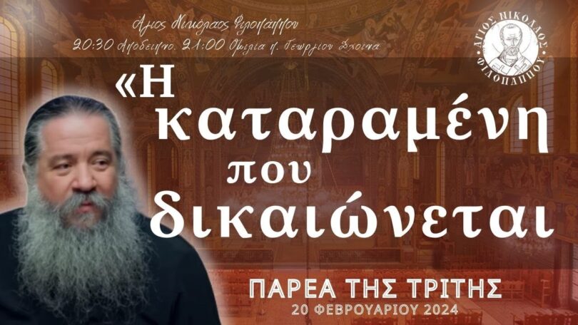 π. Γεώργιος Σχοινάς: «Η καταραμένη που δικαιώνεται»