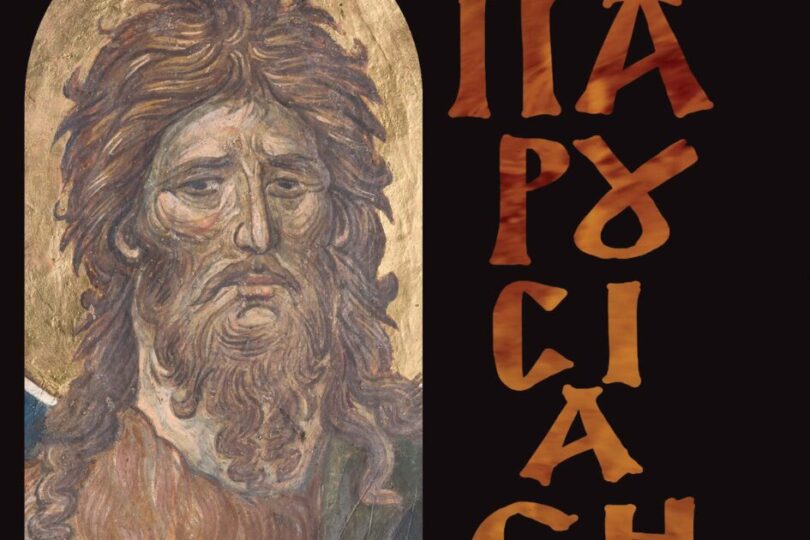 Μονή Παντοκράτορος Αγίου Όρους: Παρουσίαση σημαντικής έκδοσης