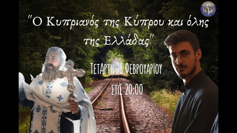 Πάτερ Χριστόδουλος: Πήρα απαντήσεις για τις τελευταίες στιγμές του Κυπριανού