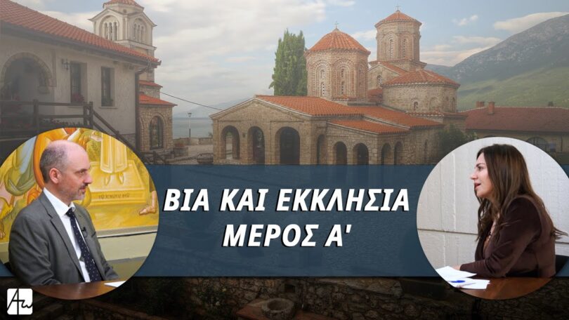 Βία και Εκκλησία