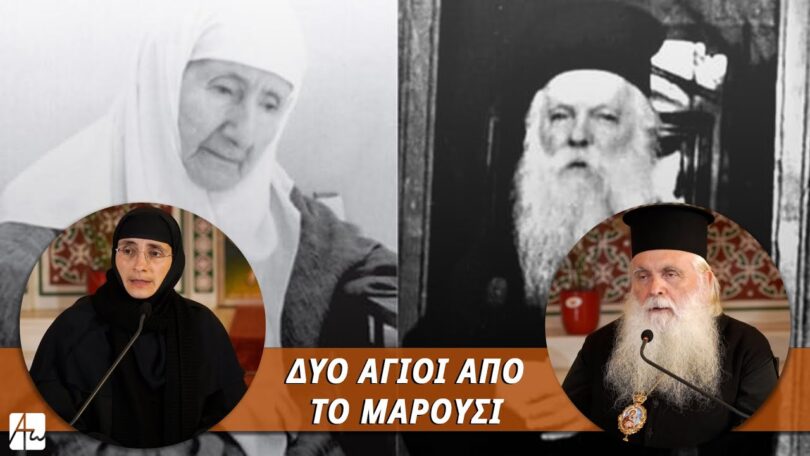 Δύο Άγιοι από το Μαρούσι