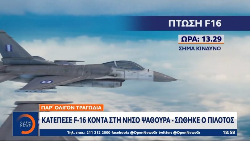 Κατέπεσε F-16 κοντά στη νήσο Ψαθούρα – Σώος ο πιλότος