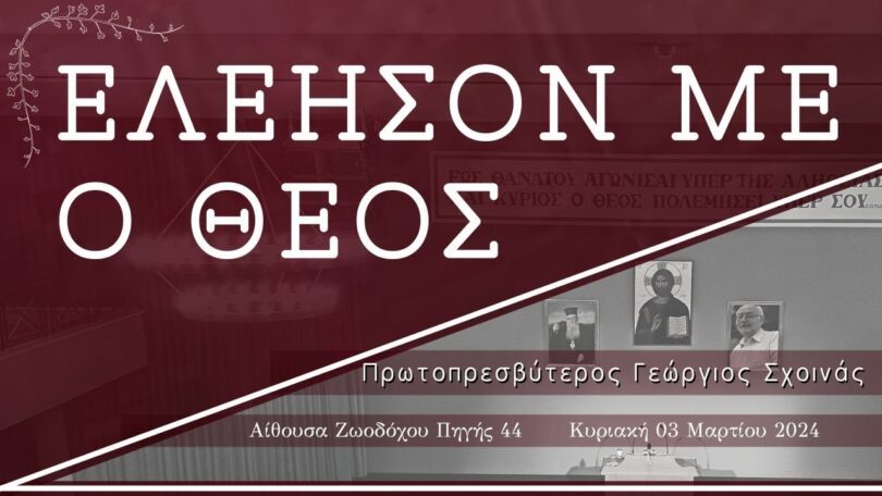 «ΕΛΕΗΣΟΝ ΜΕ Ο ΘΕΟΣ» - π. Γεώργιος Σχοινάς