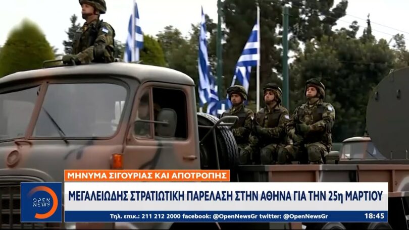 Μεγαλειώδης στρατιωτική παρέλαση στην Αθήνα για την 25η Μαρτίου