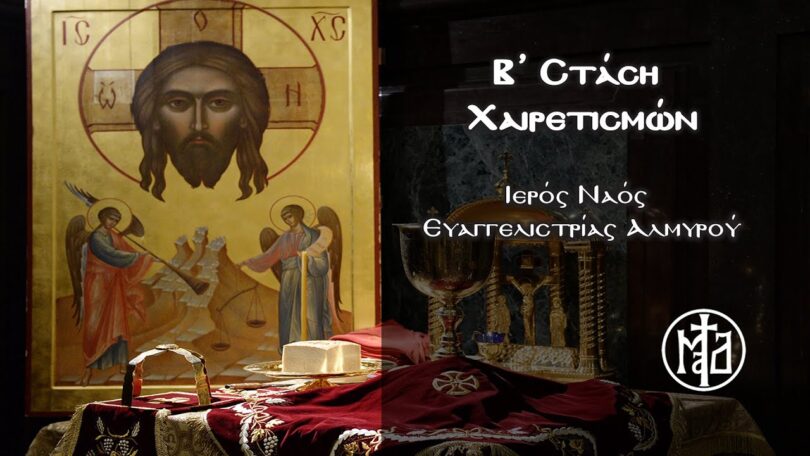 H Β’ Στάση Χαιρετισμών σε ζωντανή μετάδοση
