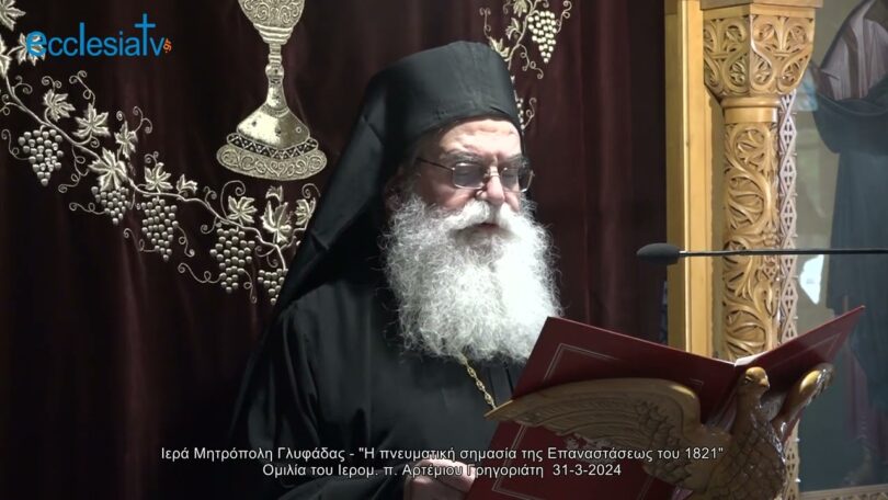 Ιερομ. π. Αρτέμιος Γρηγοριάτης: Η πνευματική σημασία της Επαναστάσεως του 1821