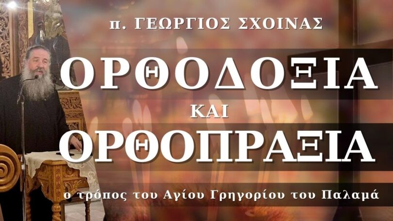 π. Γεώργιος Σχοινάς: «Ορθοδοξία και Ορθοπραξία, ο τρόπος του Αγίου Γρηγορίου του Παλαμά»