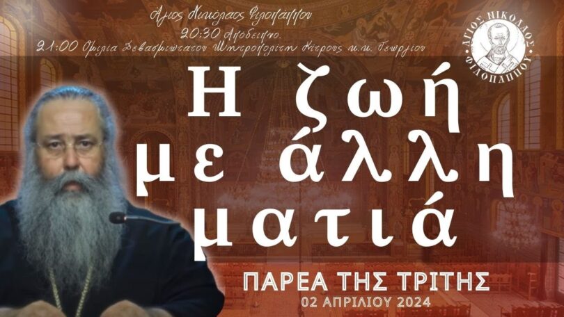 Η ζωή με άλλη ματιά