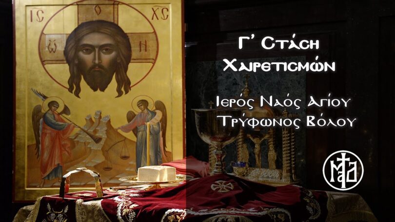ΟΙ Γ ΧΑΙΡΕΤΙΣΜΟΙ ΣΕ ΖΩΝΤΑΝΗ ΜΕΤΑΔΟΣΗ LIVE ΤΩΡΑ