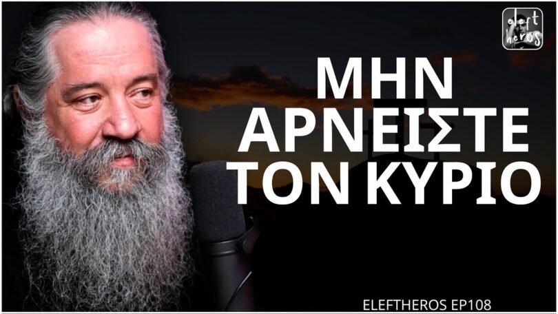 Πατήρ Γεώργιος Σχοινάς: Να είμαστε έτοιμοι, έρχονται δύσκολοι καιροί