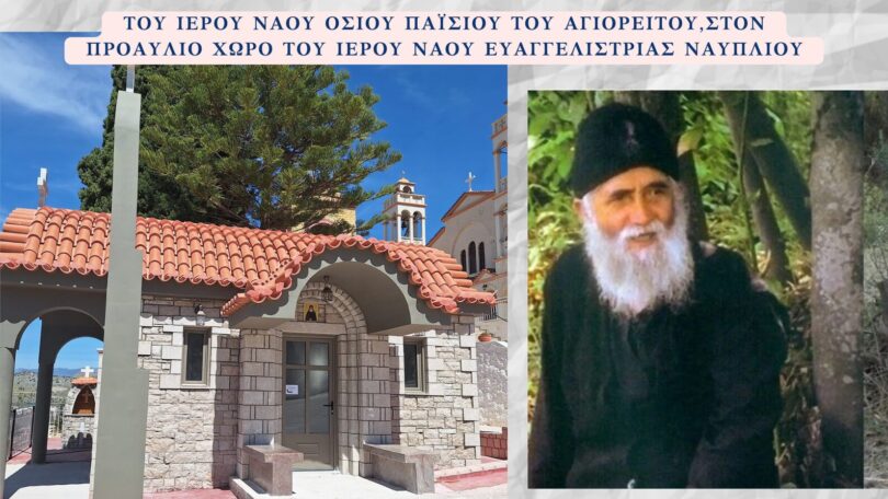 Εγκαίνια ναού Οσίου Παϊσίου στο Ναύπλιο