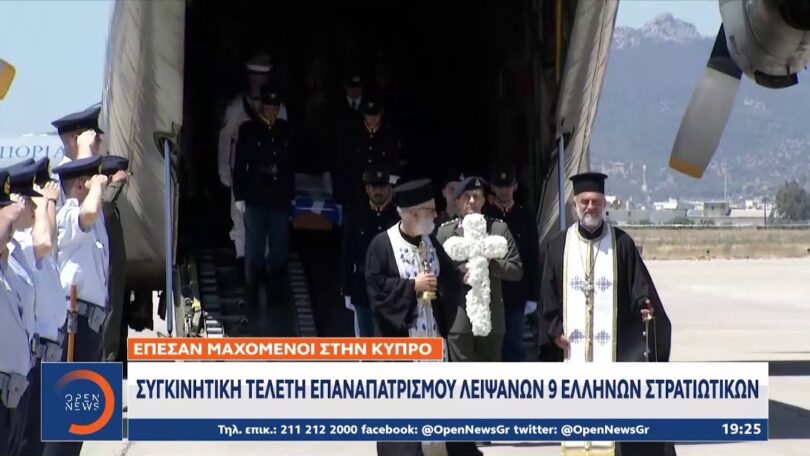 Συγκινητική τελετή επαναπατρισμού λειψάνων 9 Ελλήνων στρατιωτικών