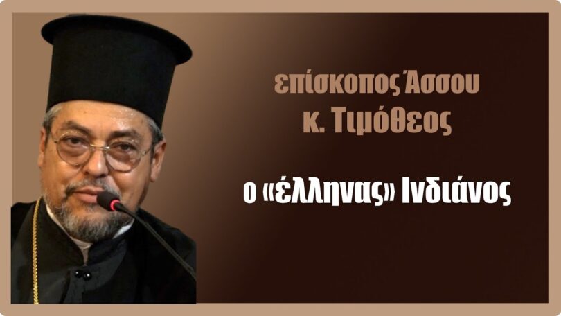 Ο «Έλληνας» Ινδιάνος επίσκοπος Άσσου κ. Τιμόθεος