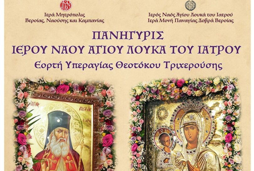 Μητρόπολη Βεροίας: Εορτή Παναγίας Τριχερούσης και 30η επέτειος ενθρονίσεως του Μητροπολίτη Παντελεήμονος