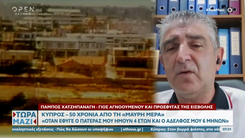 Κύπρος – 50 χρόνια από τη «μαύρη μέρα»