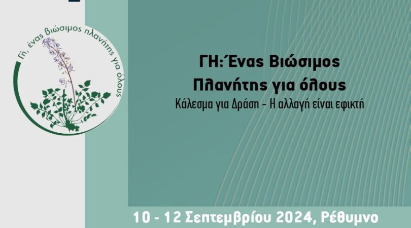 Οικολογικό Συμπόσιο «ΓΗ: Ένας Βιώσιμος Πλανήτης για όλους» στο Ρέθυμνο