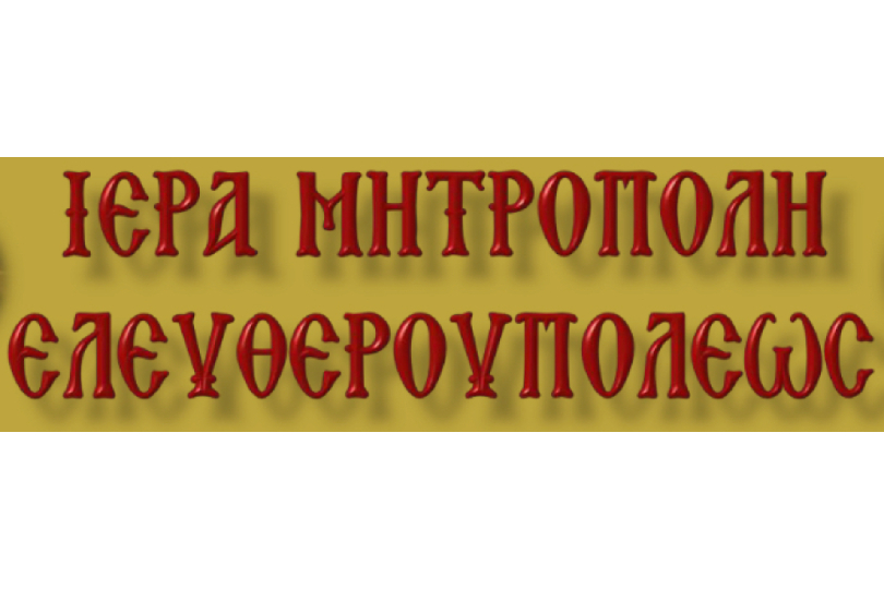 Μητρόπολη Ελευθερουπόλεως: Δελτίο Τύπου για τη βλάσφημη αφίσα του ντοκιμαντέρ «Αδέσποτα Κορμιά»