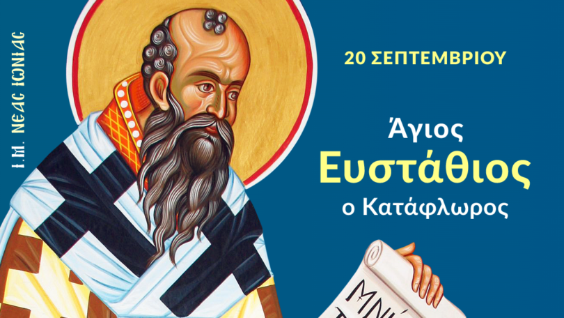 Σήμερα γιορτάζει ο Άγιος Ευστάθιος ο Κατάφλωρος Αρχιεπίσκοπος Θεσσαλονίκης (20 Σεπτεμβρίου 2024)