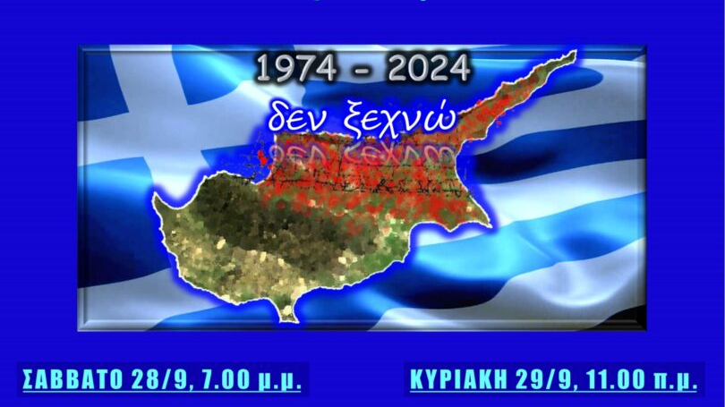 Μητρόπολη Φλωρίνης: Εκδήλωση για τα 50 χρόνια από την τουρκική εισβολή στην Κύπρο