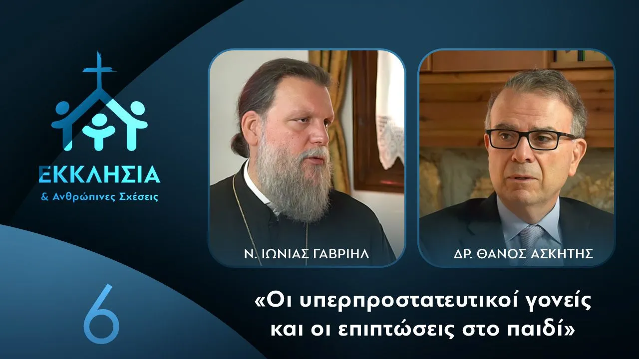 Μητρoπολίτης Νέας Ιωνίας: Οι υπερπροστατευτικοί γονείς και οι επιπτώσεις στο παιδί