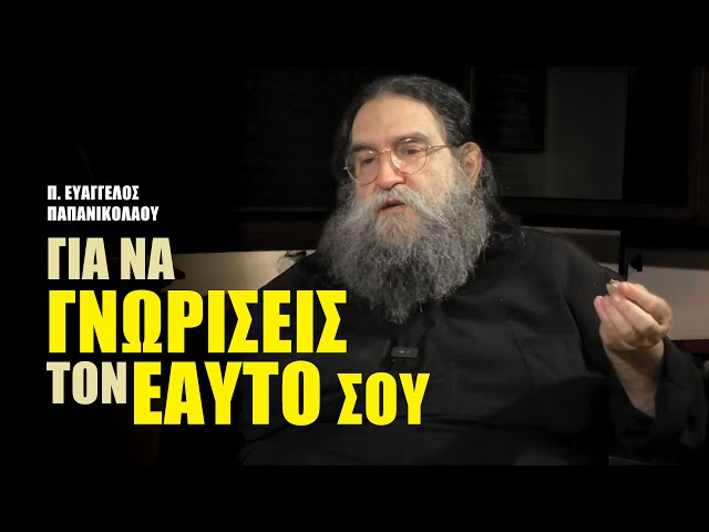 π. Ευάγγελος Παπανικολάου - Για να γνωρίσεις τον εαυτό σου