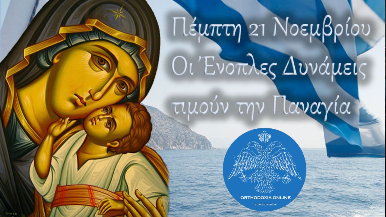 Οι Ελληνικές Ένοπλες Δυνάμεις τιμούν την Παναγία