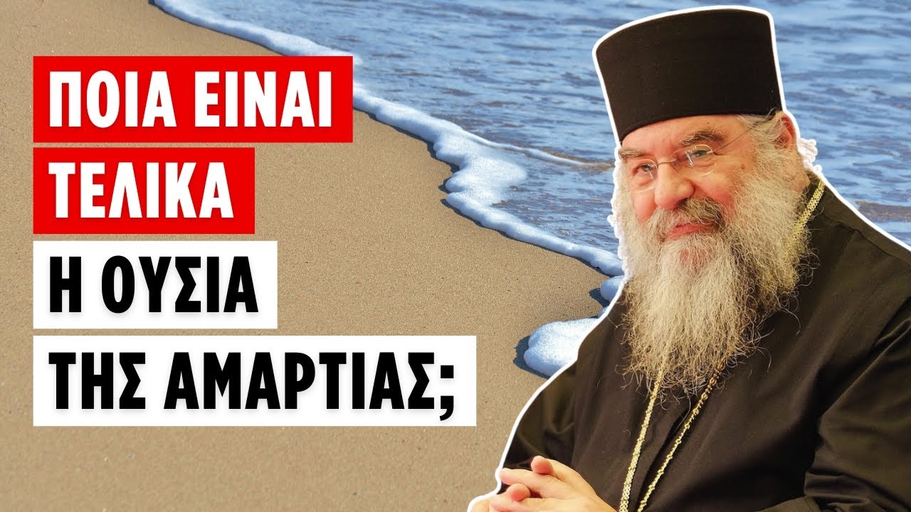 Μητροπολίτης Λεμεσού Αθανάσιος - Ποια είναι τελικά η ουσία της αμαρτίας;