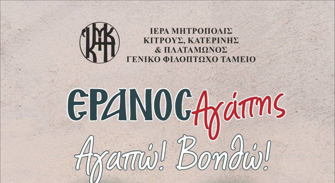 Ξεκινά ο Έρανος Αγάπης της Μητρόπολης Κίτρους