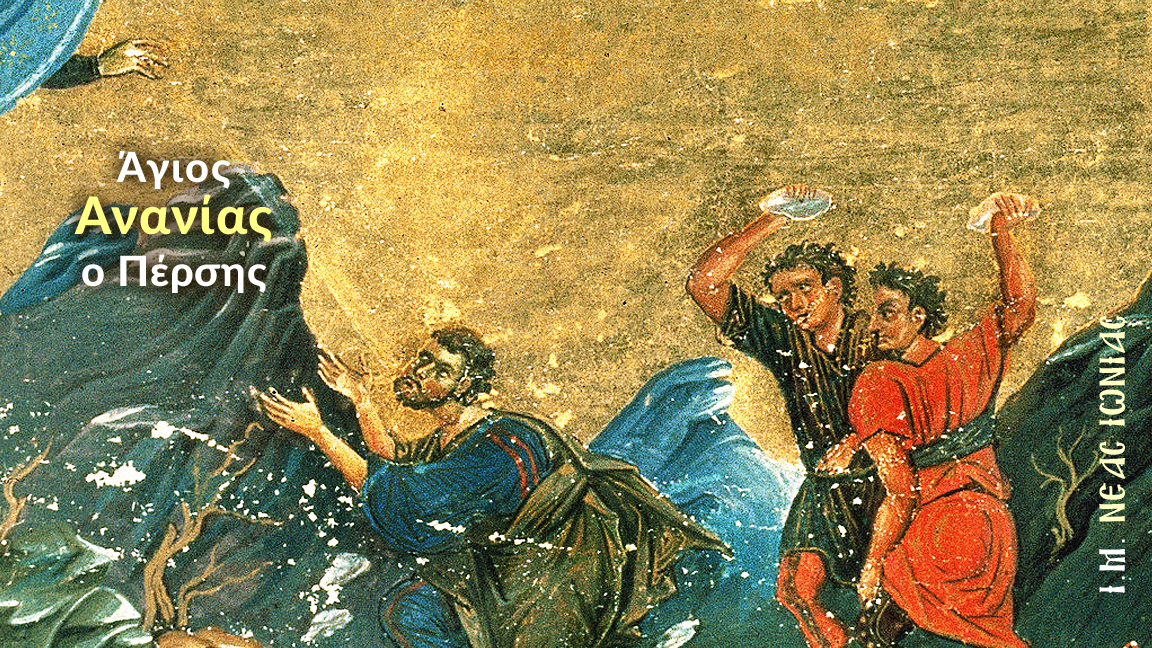 Άγιος Ανανίας ο Πέρσης