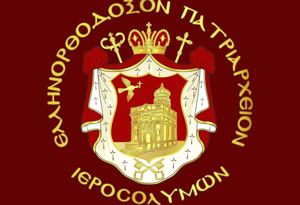 Πατριαρχείο ιεροσολύμων