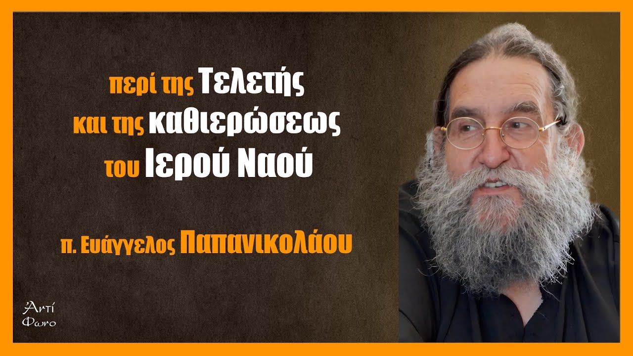 π. Ευάγγελος Παπανικολάου