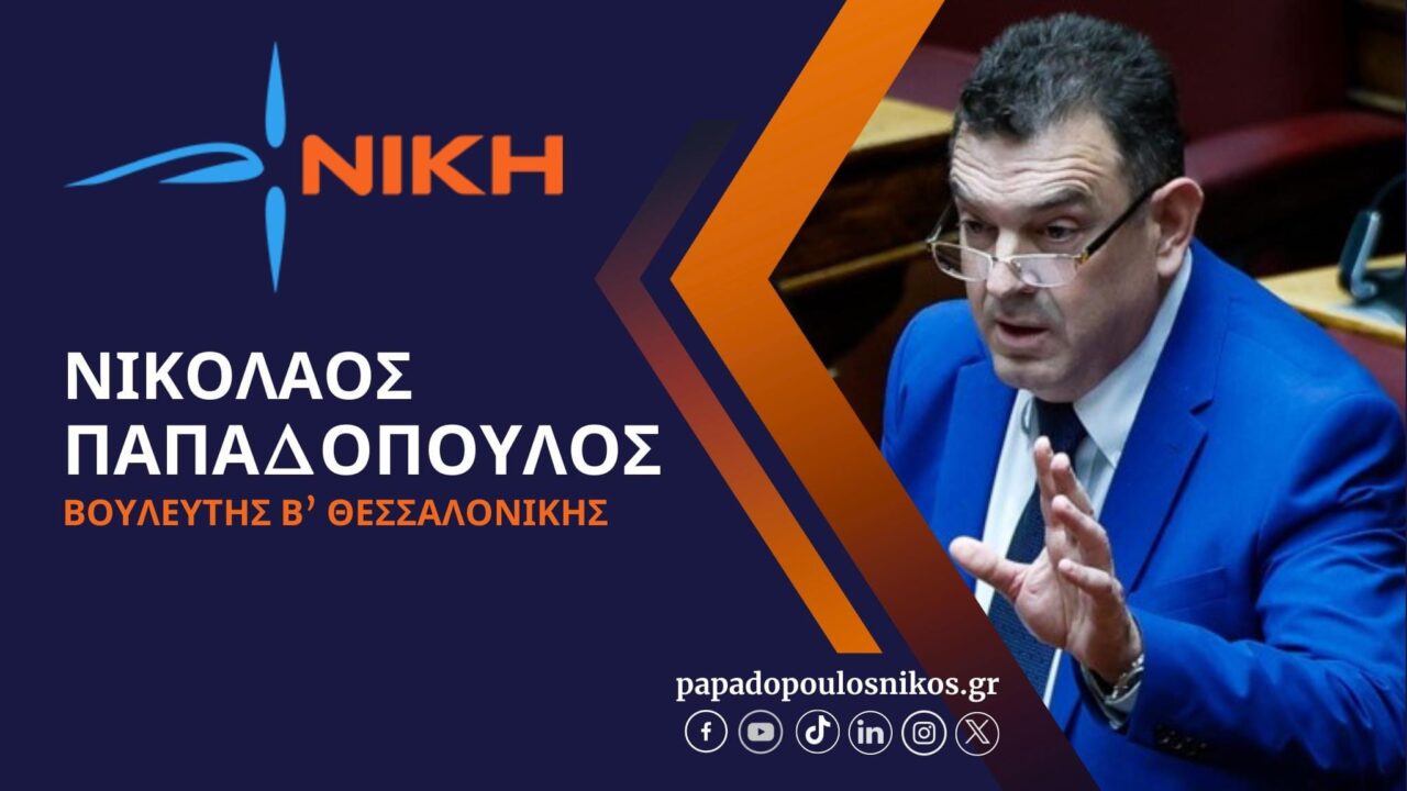 Συνελήφθη ο βουλευτής της Νίκης, Νίκος Παπαδόπουλος