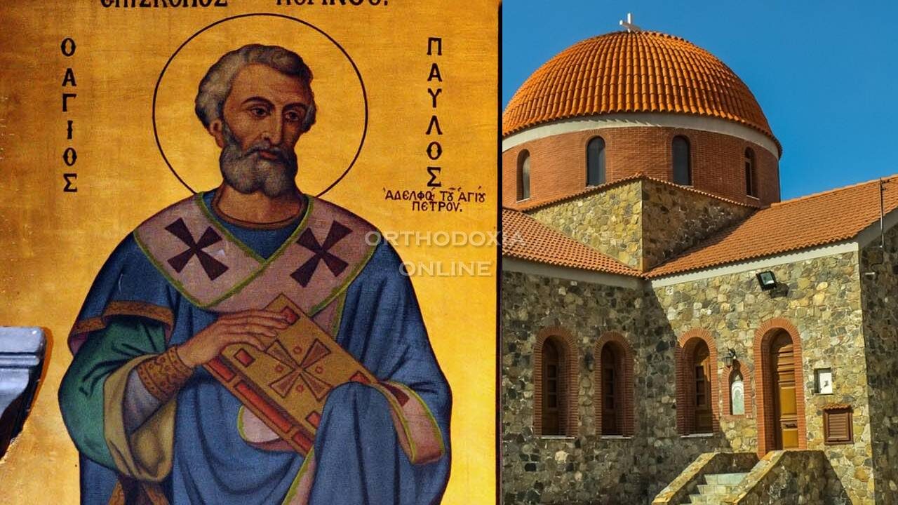 Ο Όσιος Παύλος, Επίσκοπος Κορίνθου, υπήρξε σπουδαίος ασκητής και ιεράρχης της Ορθόδοξης Εκκλησίας. Μάθετε για τη ζωή, το έργο και την πνευματική του κληρονομιά.