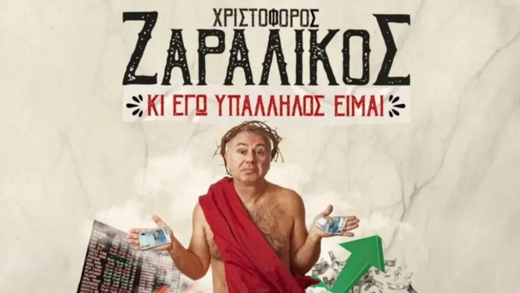 ΧΡΙΣΤΟΦΟΡΟΣ ΖΑΡΑΛΙΚΟΣ: ΕΝΤΑΣΗ ΚΑΙ ΕΠΕΙΣΟΔΙΑ ΣΤΗ ΘΕΣΣΑΛΟΝΙΚΗ