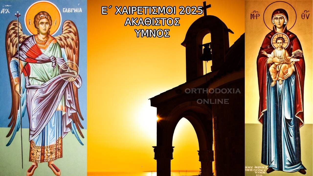Ε ΧΑΙΡΕΤΙΣΜΟΙ 2025 ΚΕΙΜΕΝΟ: Την Παρασκευή 4 Απριλίου 2025 στην Εκκλησία θα ψαλλούν οι Ε ΧΑΙΡΕΤΙΣΜΟΙ 2025, με αποκορύφωμα τον Ακάθιστο Ύμνο, την ξεχωριστή υμνωδία προς την Παναγία.
