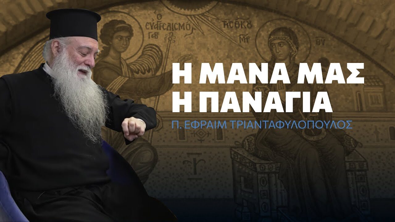 Η Παναγία κατέχει ξεχωριστή θέση στην καρδιά της Ορθόδοξης παράδοσης, τιμώμενη αμέσως μετά την Αγία Τριάδα.