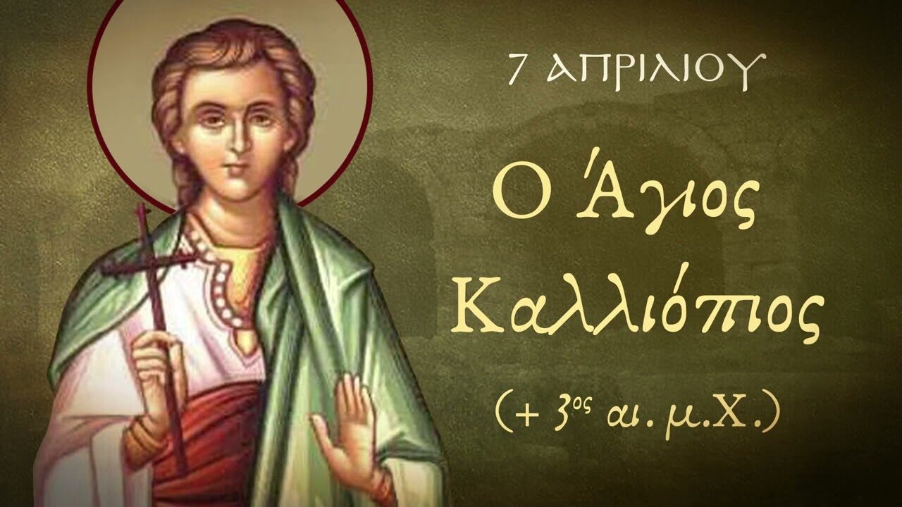 Ο Άγιος Καλλιόπιος Μαρτύρησε τη Μεγάλη Παρασκευή