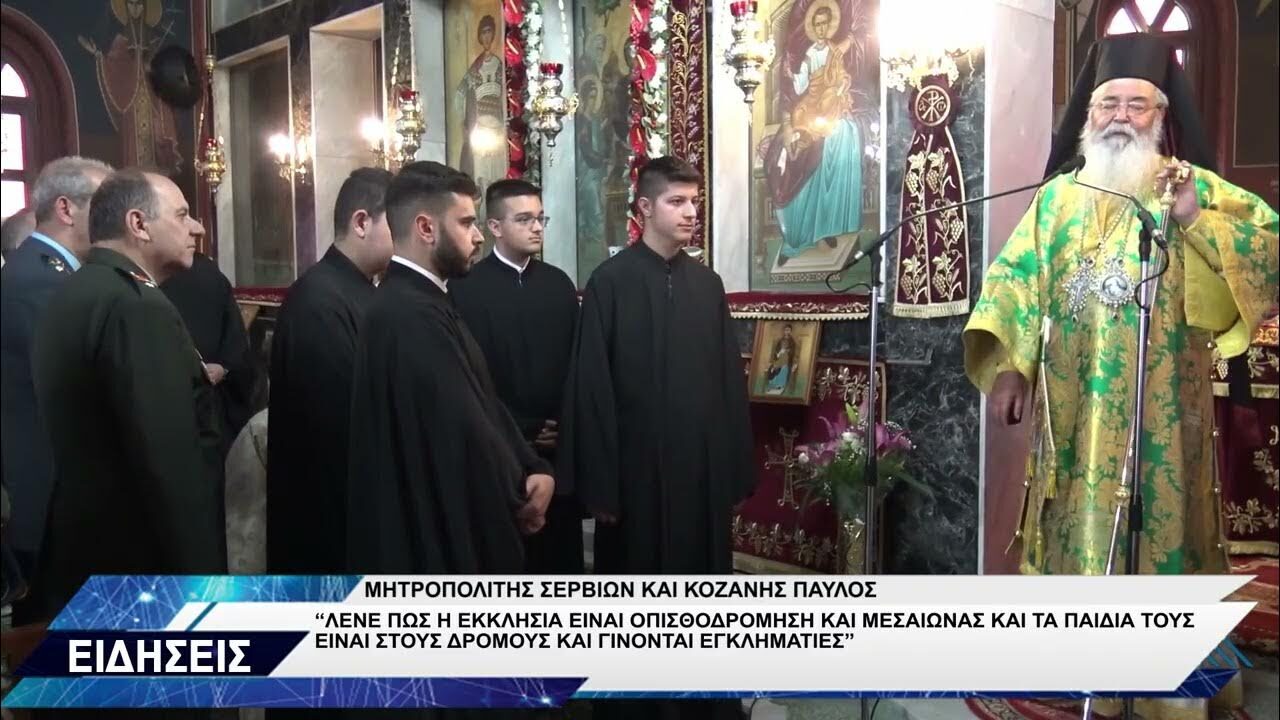 «Γίναμε όμοιοι με τα ζώα»: Παρέμβαση του Μητροπολίτη Κοζάνης για τους ιδιοκτήτες κατοικίδιων