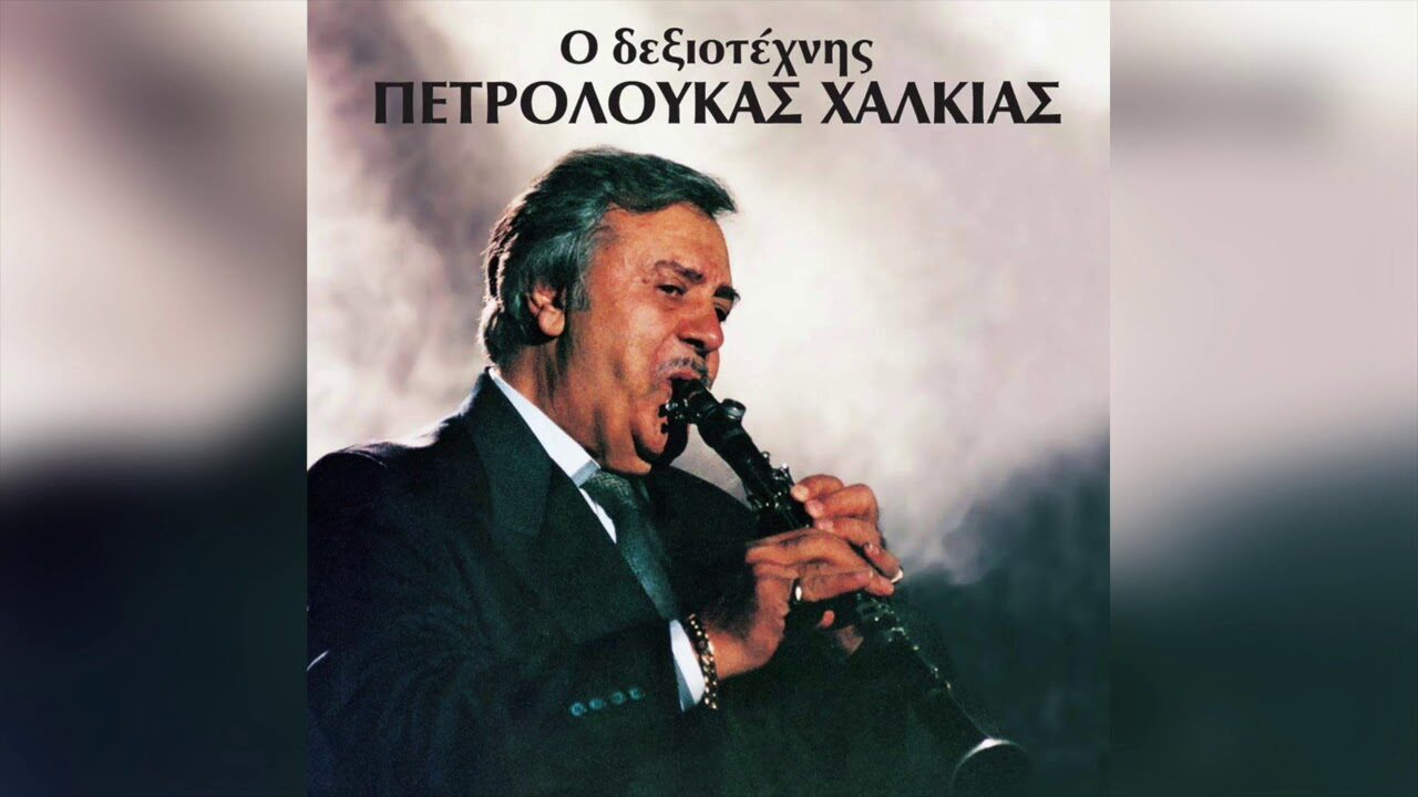 Πετρολούκας Χαλκιάς