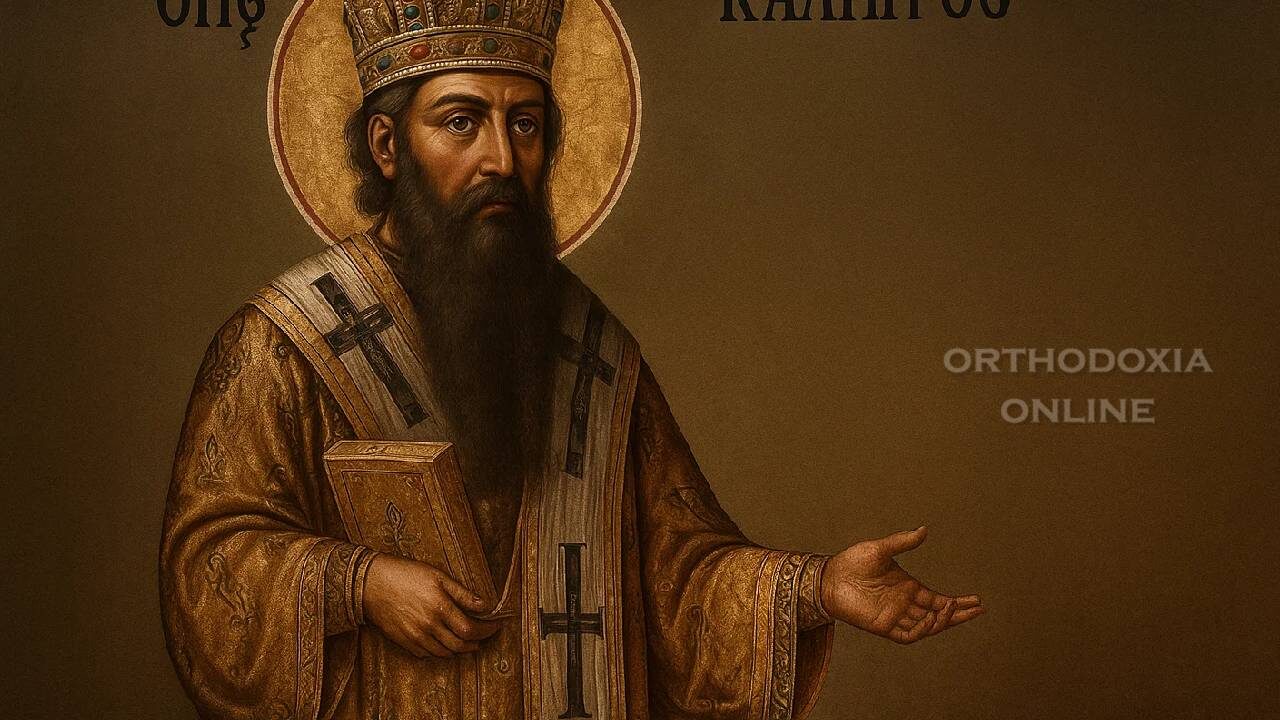 Όσιος Κάλλιστος Πατριάρχης Κωνσταντινούπολης