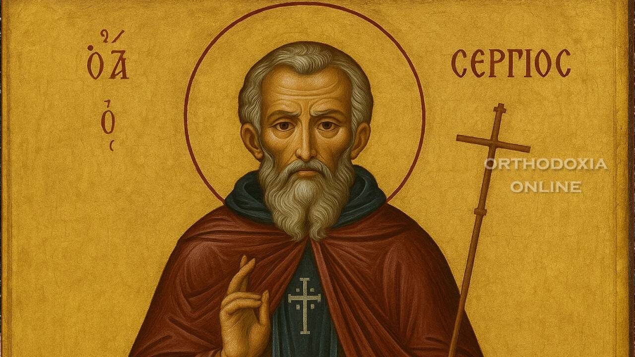 Άγιος Σέργιος -orthodoxia-online