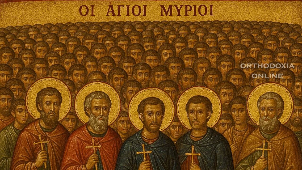 Άγιοι Μύριοι-orthodoxia-online