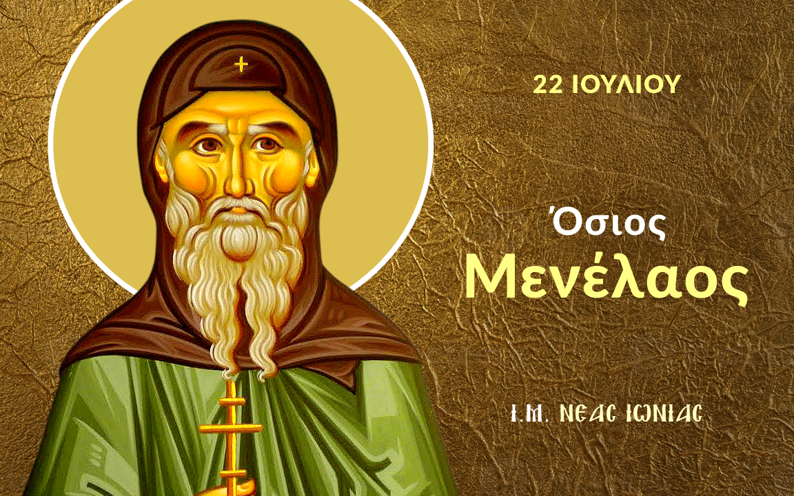 Όσιος Μενέλαος